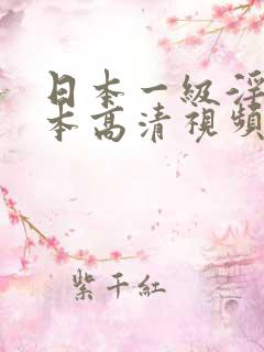 日本一级淫片日本高清视频一