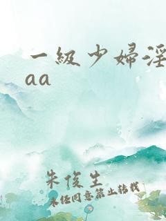 一级少妇淫片aaa