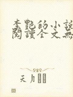 李艳的小说免费阅读全文无弹窗