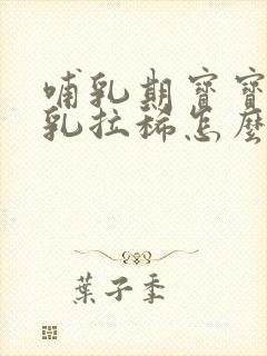 哺乳期宝宝吃母乳拉稀怎么办