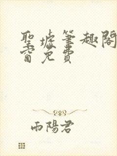 圣墟笔趣阁无弹窗免费