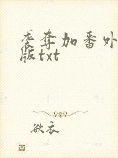 袭夺加番外完整版txt