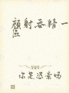 颜射吞精一区二区