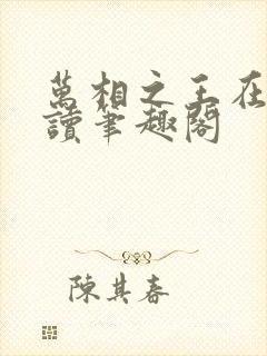 万相之王在线阅读笔趣阁