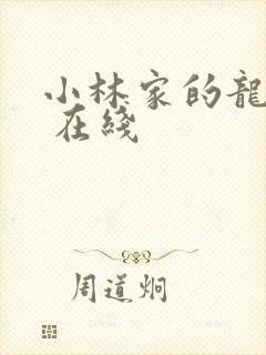 小林家的龙女仆 在线