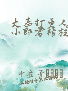 大奉打更人卖报小郎君精校版