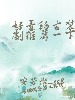 好看的古装小短剧推荐一下