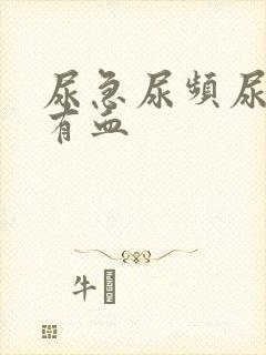 尿急尿频尿痛尿有血