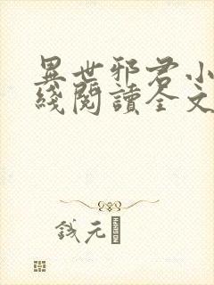 异世邪君小说在线阅读全文