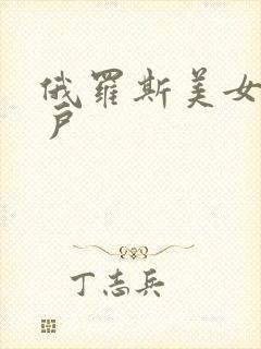 俄罗斯美女的阴户