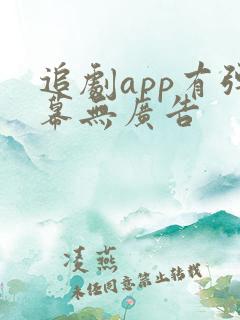追剧app有弹幕无广告