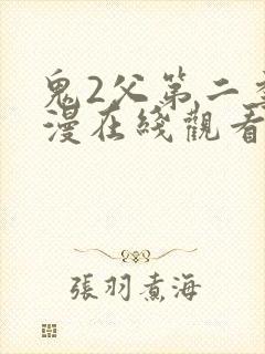 鬼2父第二季动漫在线观看