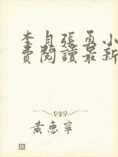 李月张勇小说免费阅读最新章节