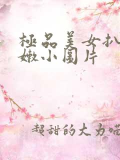 极品美女扒开粉嫩小图片