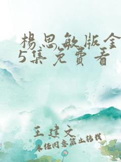 杨思敏版金1一5集免费看