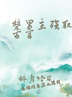 双男主强取豪夺古言