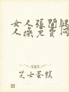 女人张开腿让男人操免费网站国产