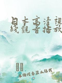 日本高清视频在线观看播放