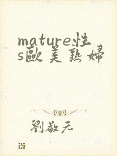 mature性s欧美熟妇