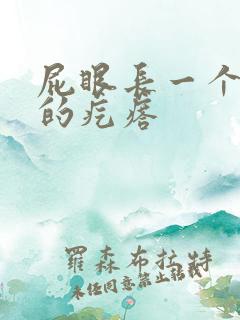 屁眼长一个硬硬的疙瘩