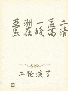 亚洲一区二区三区在线高清