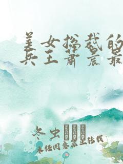 美女总裁的全能兵王萧晨最新章节免费阅读