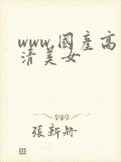 www.国产高清美女