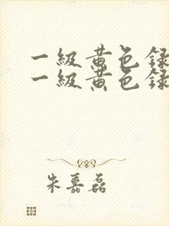 一级黄色录像片一级黄色录像片