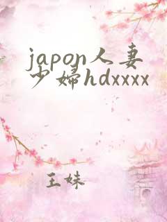 japon人妻少妇hdxxxx