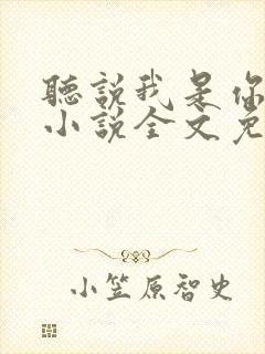 听说我是你老婆小说全文免费阅读