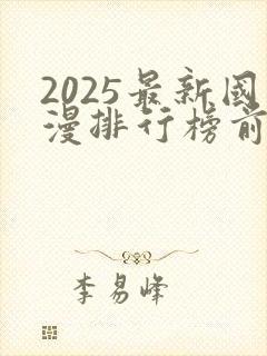 2025最新国漫排行榜前十名