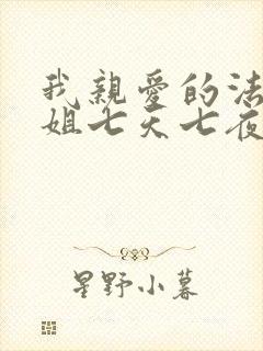 我亲爱的法医小姐七天七夜补车