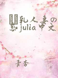 ハミ乳人妻の诱惑julia中文字幕