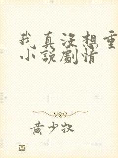 我真没想重生啊小说剧情