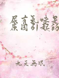 尿有气味是什么原因引起的