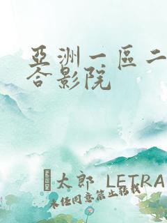亚洲一区二区综合影院