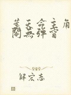 叶天命主角笔趣阁无弹窗