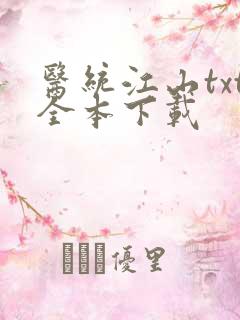 医统江山txt全本下载