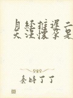 月经推迟二十几天没怀孕是怎么回事