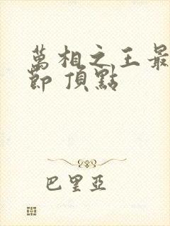 万相之王最新章节 顶点