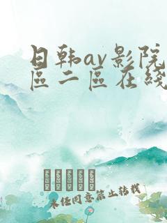 日韩av影院一区二区在线观看