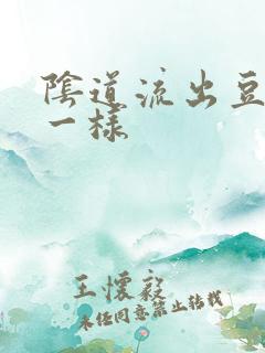 阴道流出豆腐渣一样