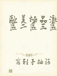 欧美极品激情一区二区三区