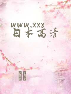 www.xxx日本高清