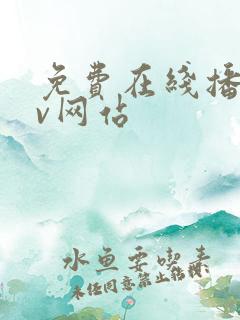 免费在线播放av网站