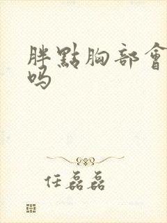 胖点胸部会变大吗