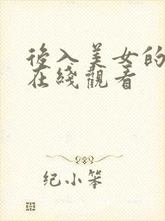 后入美女的视频在线观看