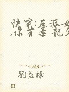 快穿:反派女配,你有毒 龙久爷