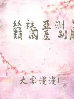 丝袜 亚洲 另类 国产 制服