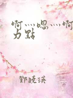 啊灬嗯灬啊灬用力点